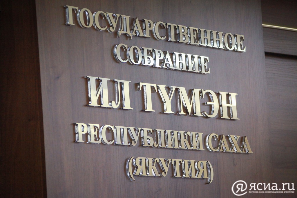 Парламент Якутии проконтролирует исполнение плана финансового оздоровления ГУП «ЖКХ РС(Я)»