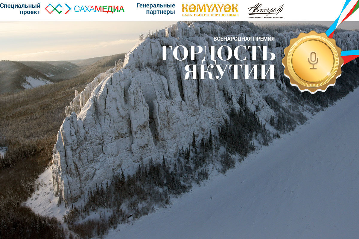 «Гордость Якутии»: Стартовало голосование за участников в номинации «Деятель культуры»
