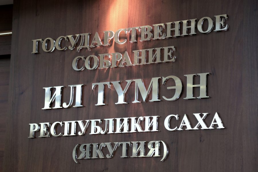 Парламент Якутии подводит итоги законотворческой деятельности за 2017 год