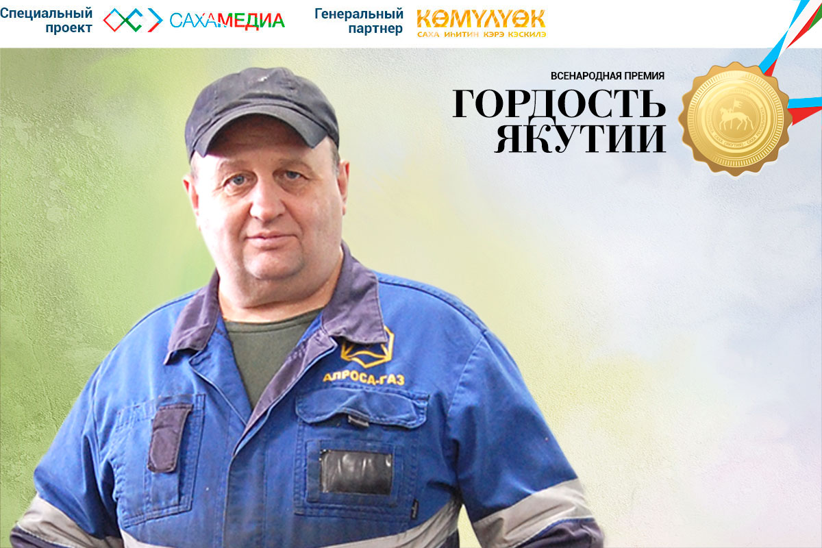 Финалист «Гордости Якутии» Геннадий Юрков: Качество работы характеризует человека