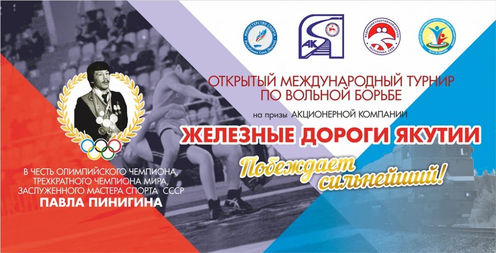 В Якутске пройдет Международный турнир по вольной борьбе на призы АК «Железные дороги Якутии»