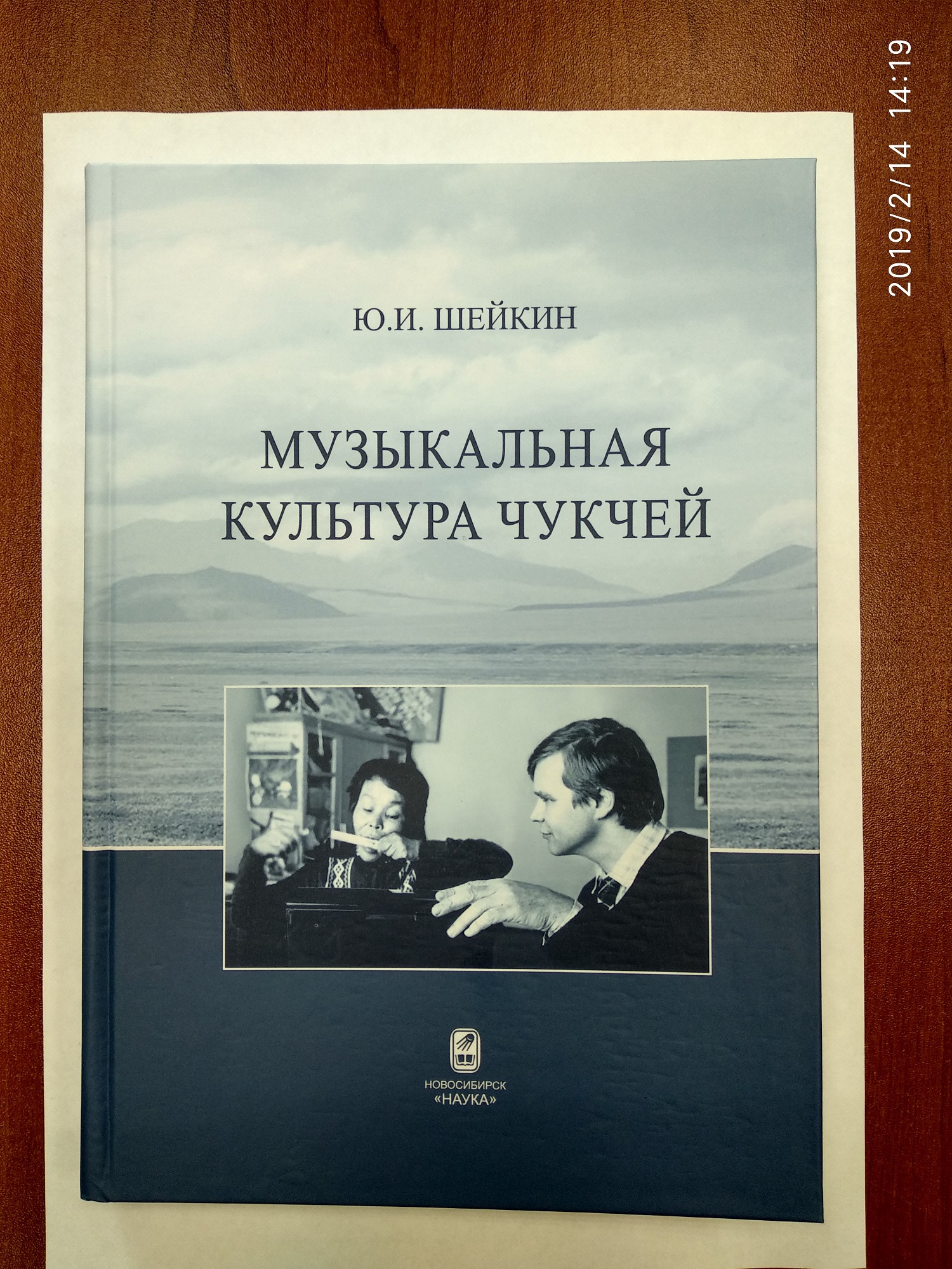 Презентация монографии Юрия Ильича Шейкина «Музыкальная культура чукчей» »  Арктический государственный институт культуры и искусств