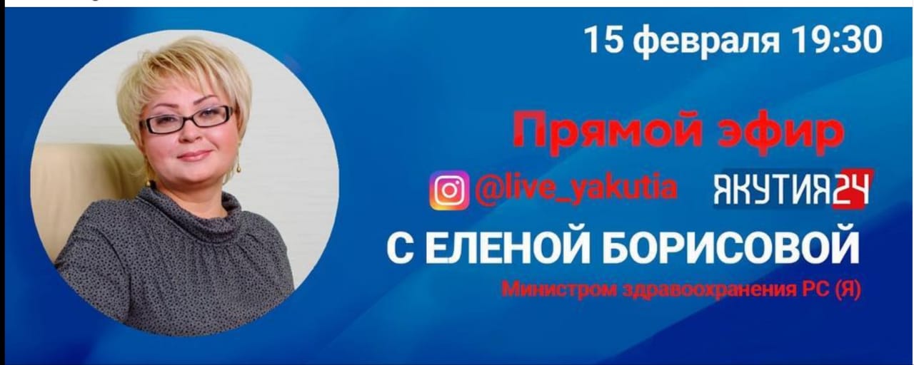 Правительство LIVE: Задай вопрос министру здравоохранения Якутии Елене Борисовой