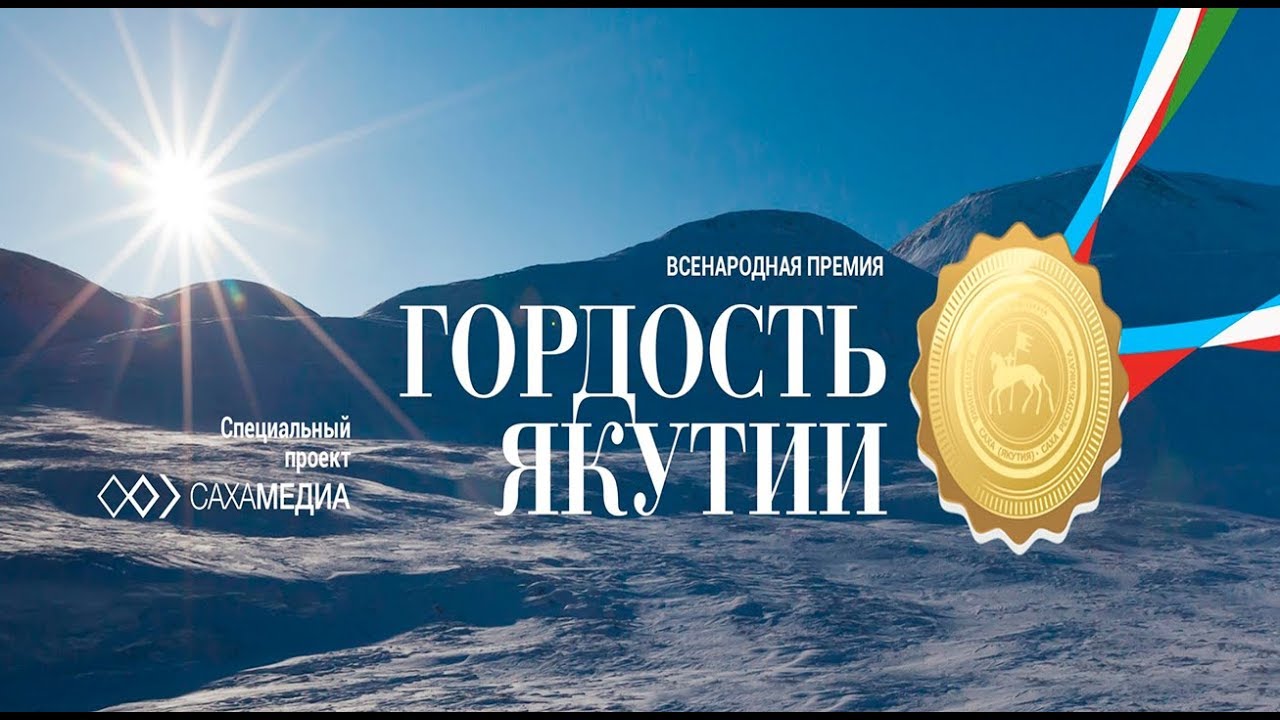 Онлайн: Награждение победителя в номинации «Народный дипломат» премии «Гордость Якутии»