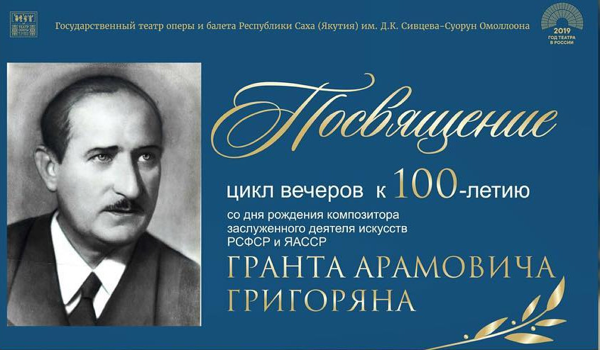 Делегация Армении примет участие в цикле вечеров в Якутске к 100-летию Гранта Григоряну