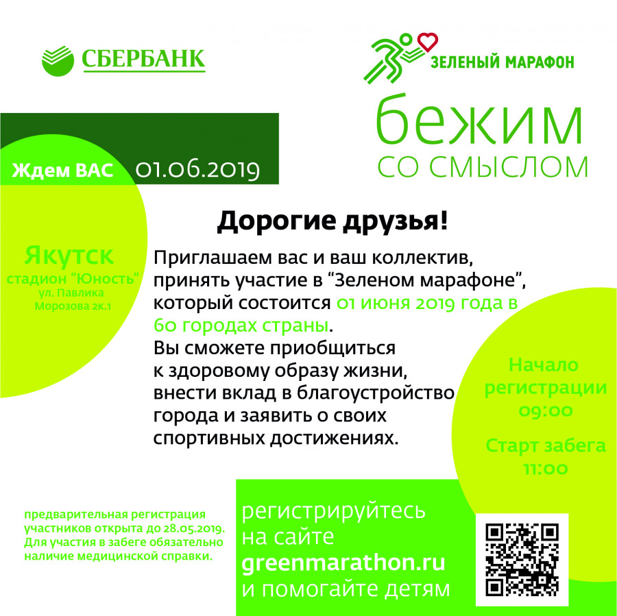 «Зеленый марафон» приглашает якутян к массовому забегу