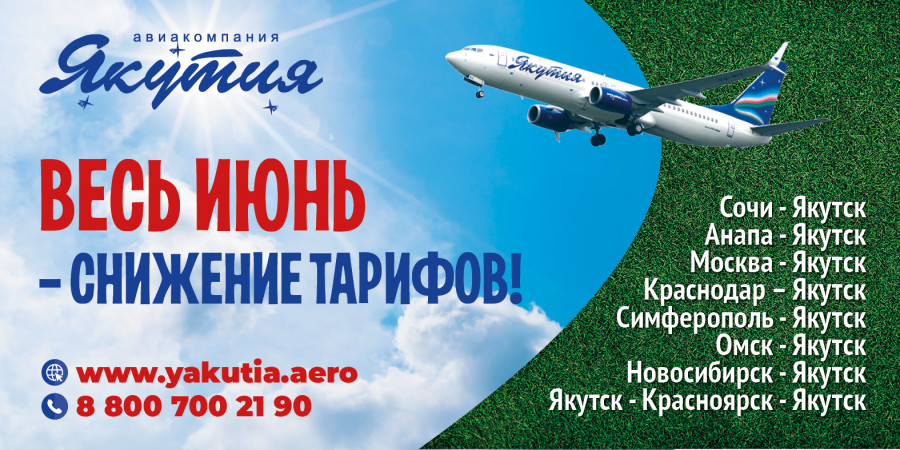 Весь июнь – снижение тарифов от авиакомпании «Якутия»
