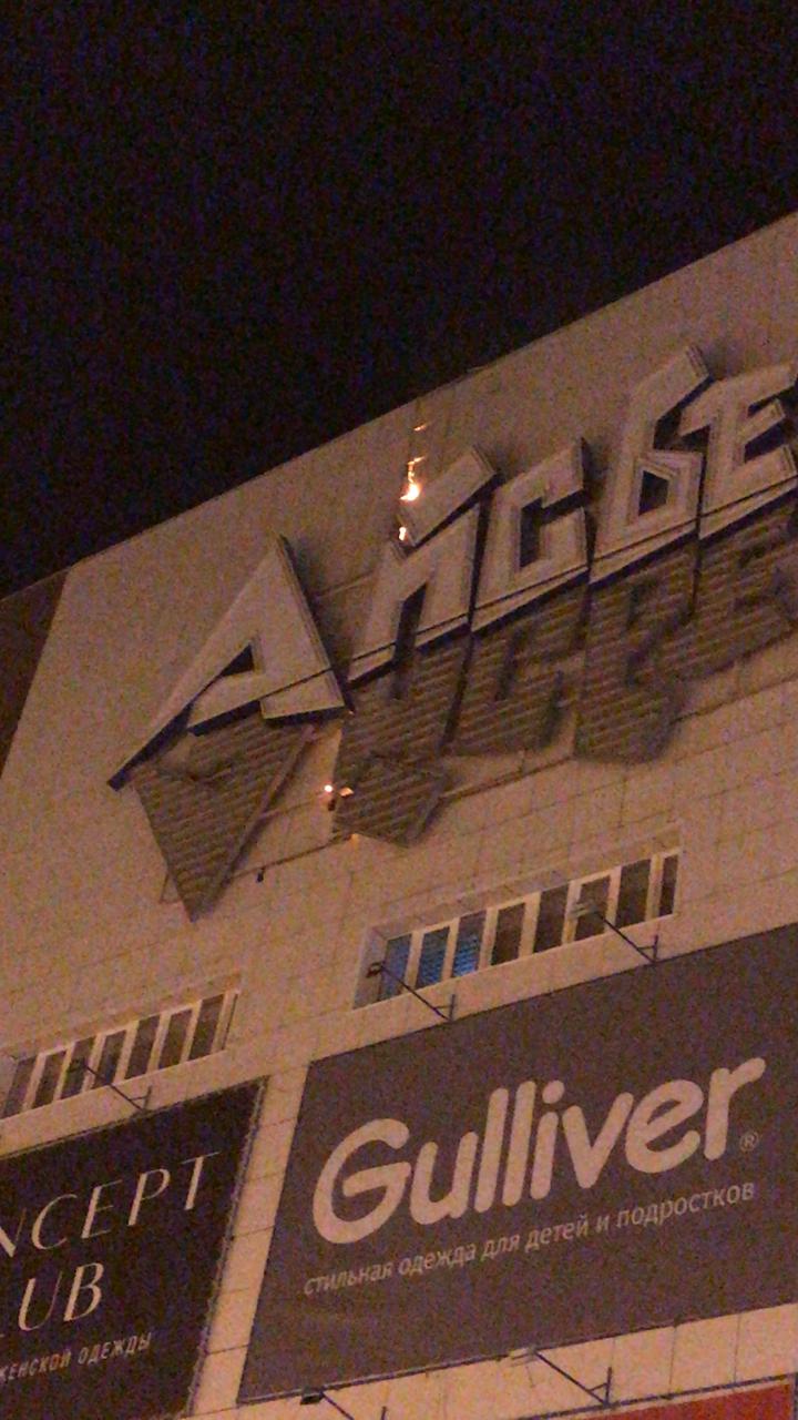 МОЛНИЯ. В Якутске горит торговый центр «Айсберг»