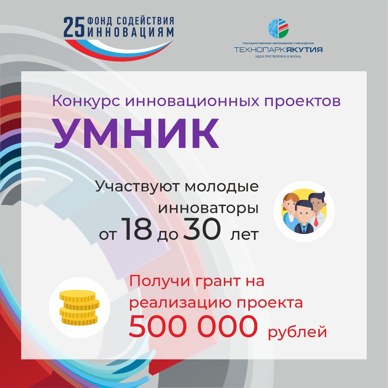 В Якутии продолжается прием заявок на участие в конкурсе «УМНИК-2019»