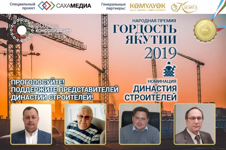 «Гордость Якутии»: Последняя возможность поддержать «Династию строителей»!