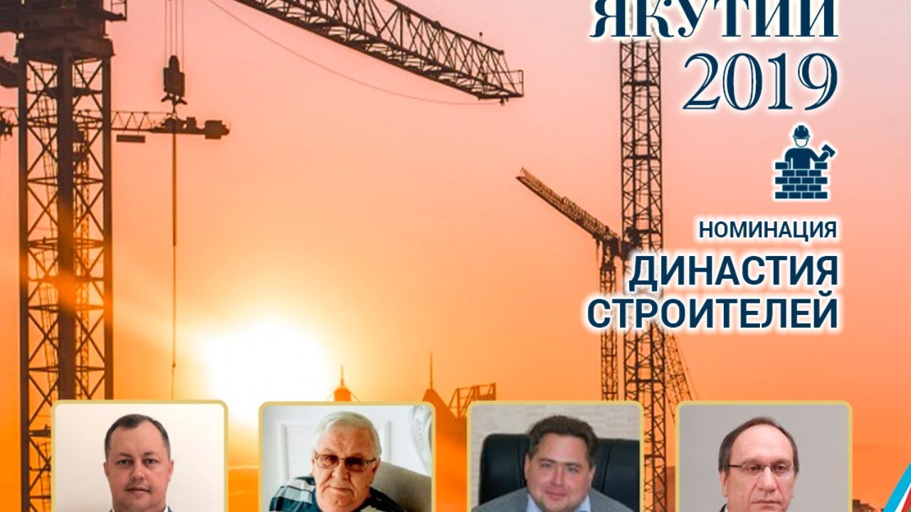 Онлайн: Церемония вручения премии «Гордость Якутии» в номинации «Династия строителей»