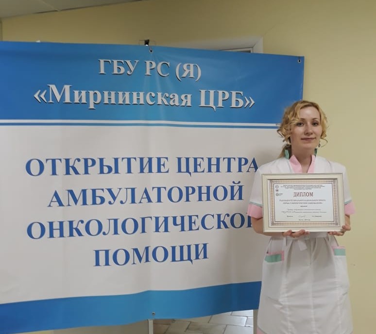 Мирнинский центр амбулаторной онкологической помощи признан лучшим