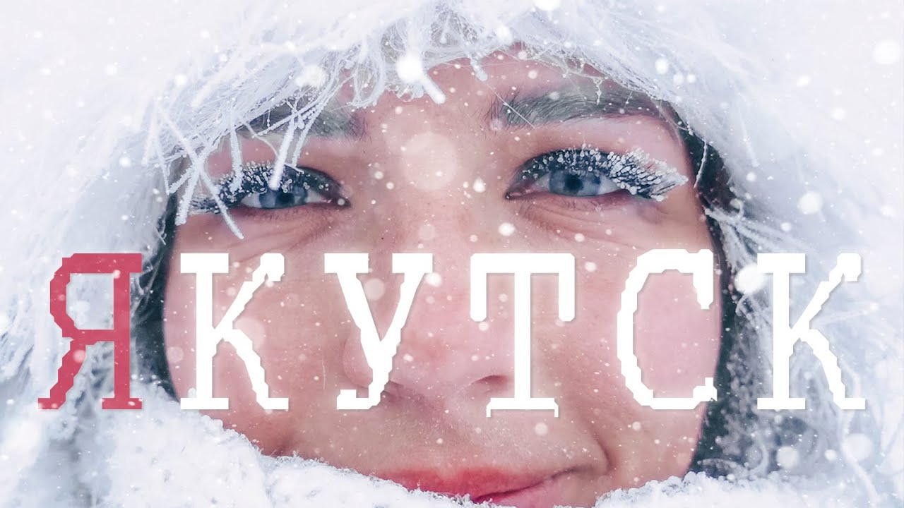 Пупсоны в Якутске. «Своим ходом» сняли видео о самом холодном городе России