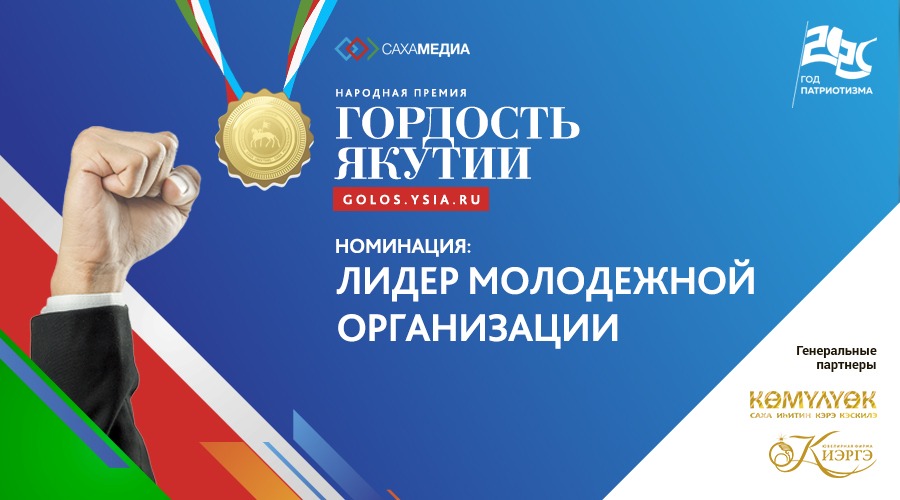 «Гордость Якутии»: Объявляем финалистов номинации «Лидер молодежной организации»