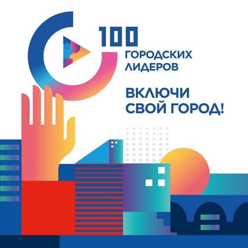 Проект из Якутска вошёл в число победителей в «100 городских лидеров»