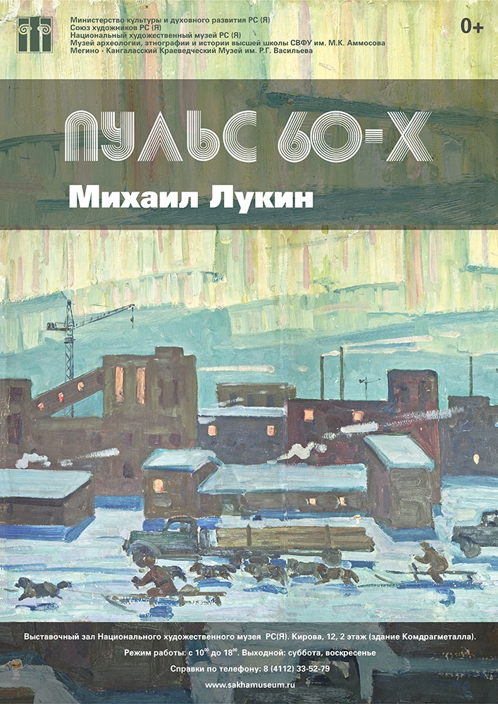 В Якутске открылась выставка живописца Михаила Лукина
