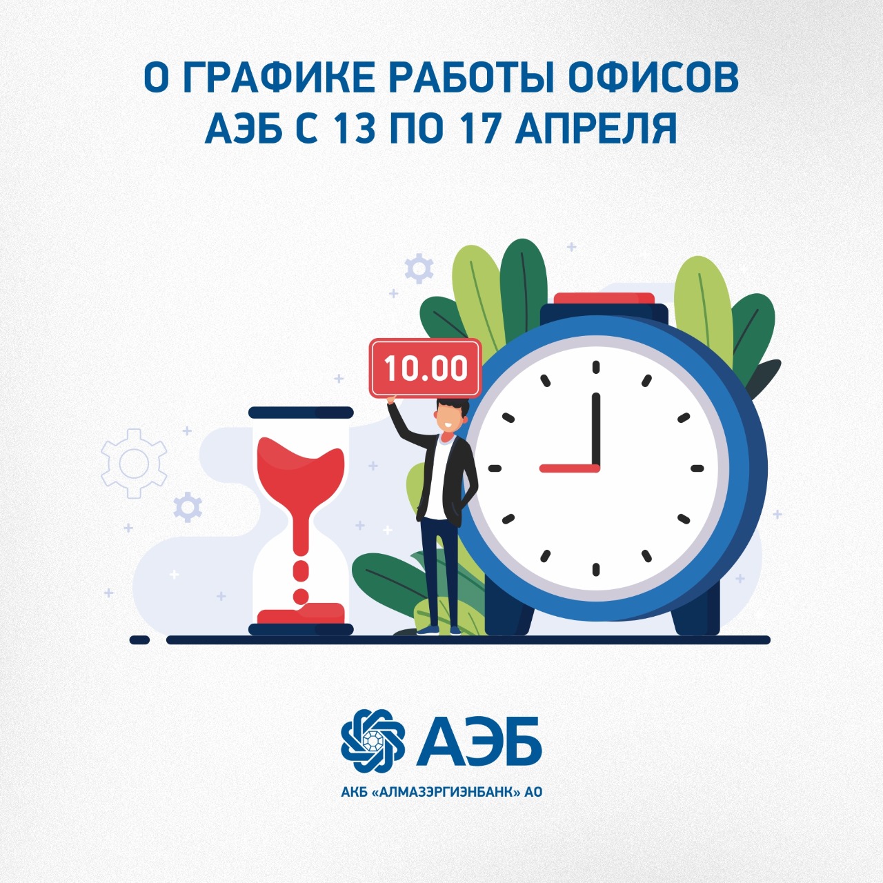 График работы офисов Алмазэргиэнбанка с 13 по 17 апреля