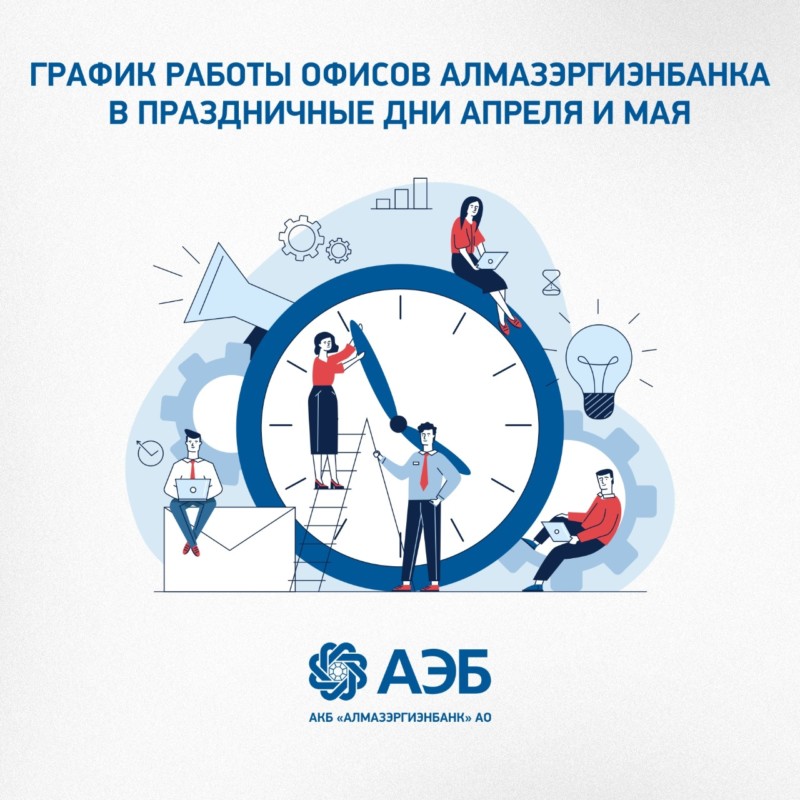 График работы офисов Алмазэргиэнбанка в праздничные дни апреля и мая
