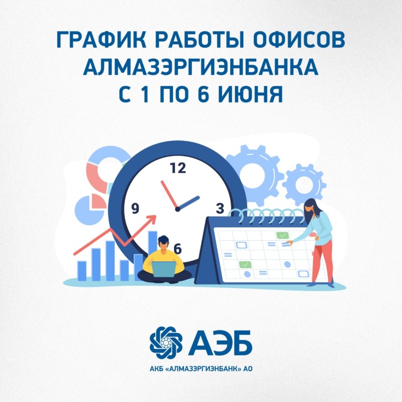 График работы офисов Алмазэргиэнбанка с 1 по 6 июня