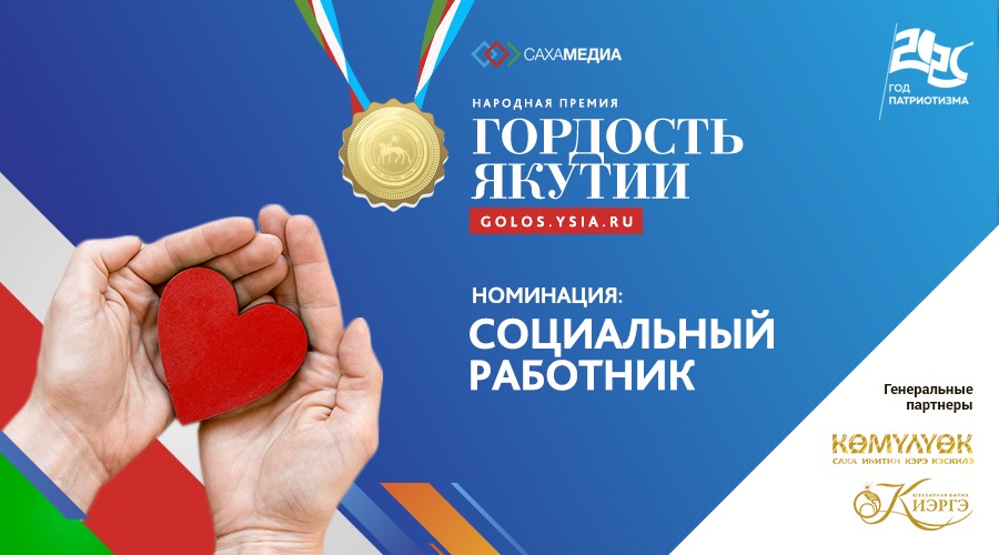 «Гордость Якутии»: Последний шанс поддержать своего кандидата в номинации «Соцработник»
