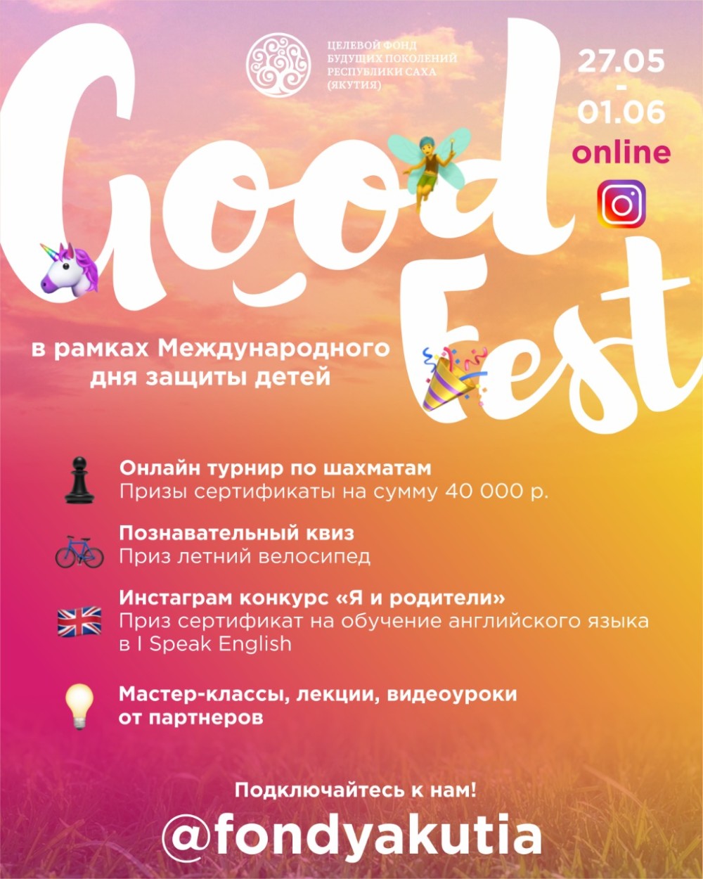 Фестиваль «ГудФест» к Международному дню защиты детей пройдет онлайн