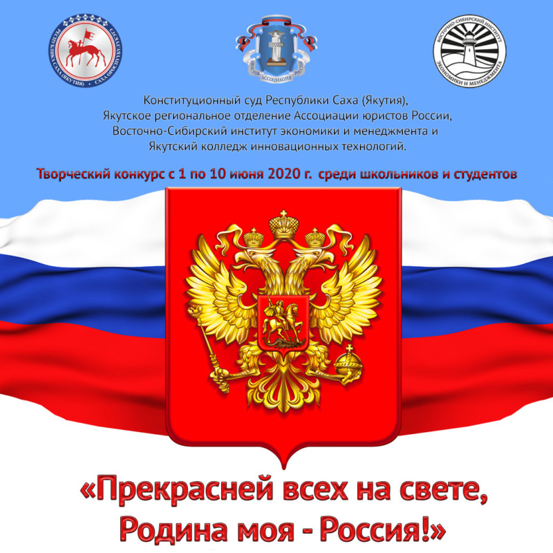 В Якутии объявили конкурс «Прекрасней всех на свете, Родина моя — Россия!»