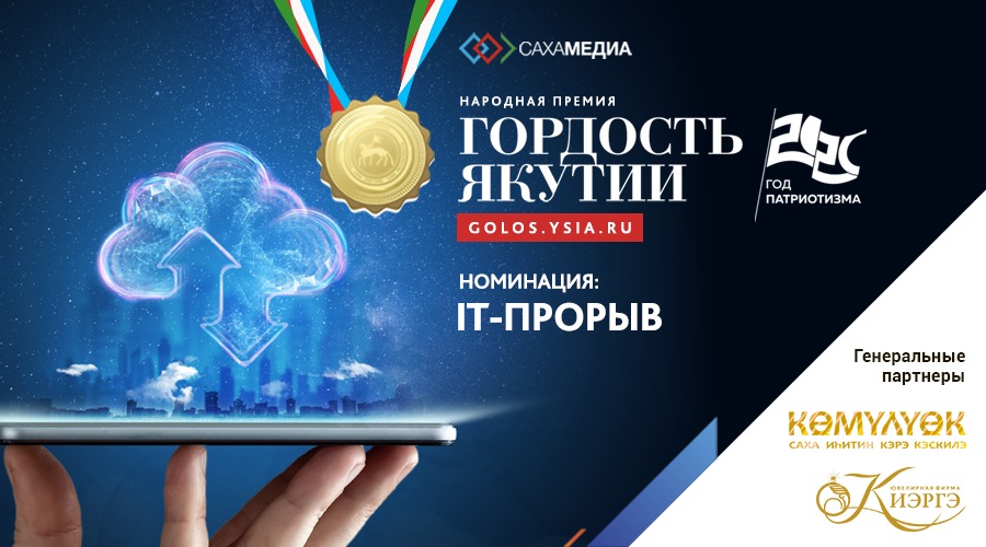 «Гордость Якутии»: Успейте проголосовать за своего кандидата в номинации «IT-прорыв»