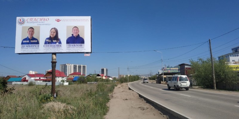 В Якутске установили билборды в знак благодарности медикам за труд