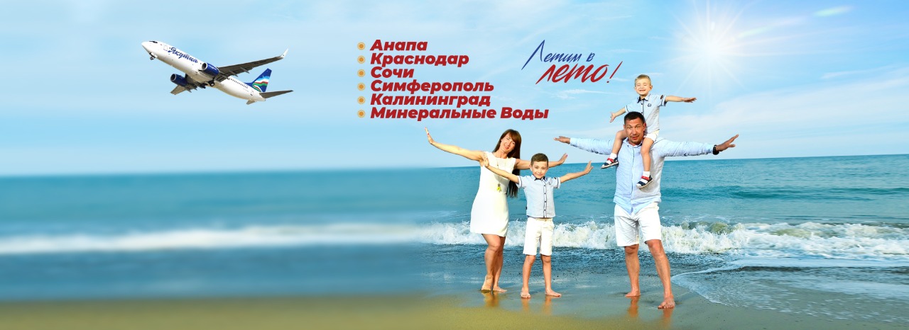 Летите в лето вместе с авиакомпанией «Якутия»