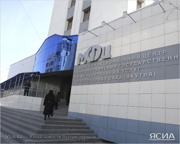 МФЦ в Якутске откроют консолидированным решением