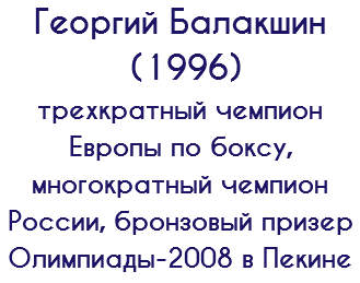 Георгий Балакшин (1996) трехкратный чемпион Европы по боксу, многократный чемпион России, бронзовый призер Олимпиады-2008 в Пекине 