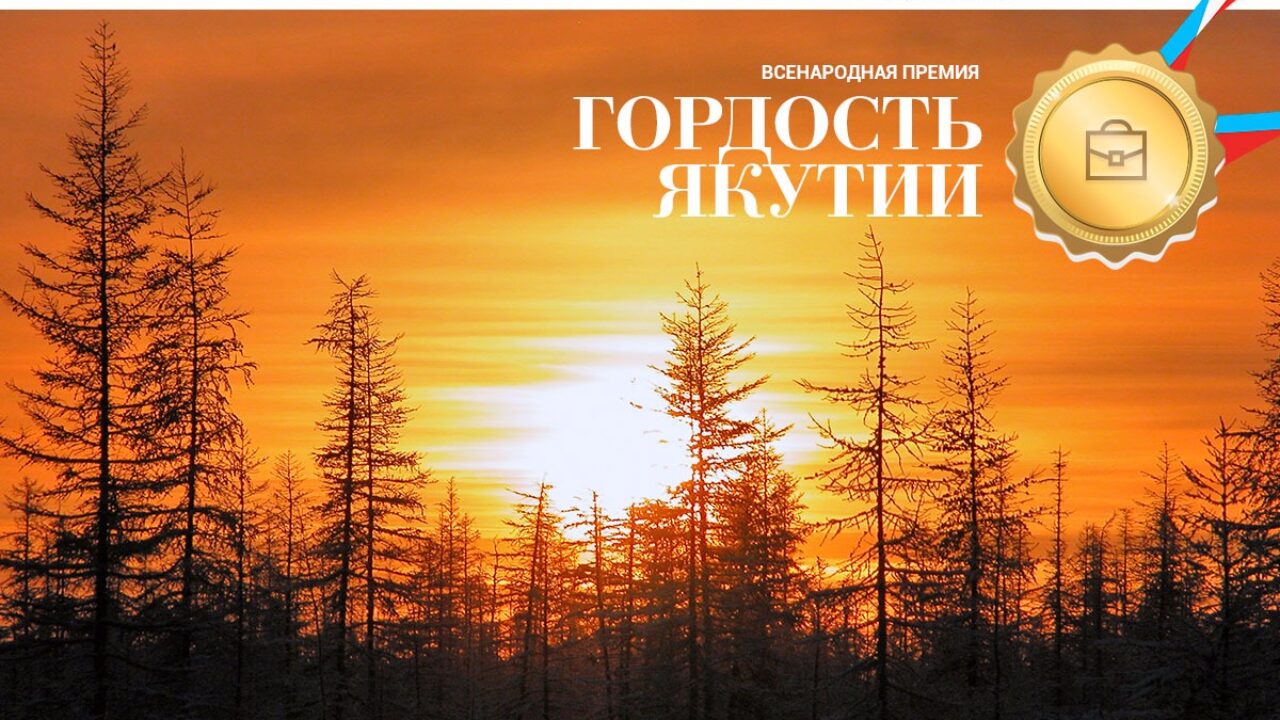 Гордость Якутии»: Поступающие в номинации «Предприниматель» заявки смотрите  в онлайн-трансляции — ЯСИА