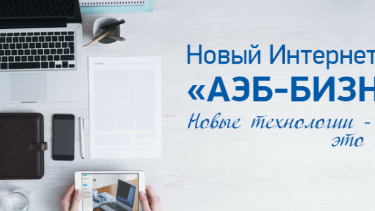 В «АЭБ Бизнес» появилась возможность подтверждения операции с помощью  простой электронной подписи — ЯСИА