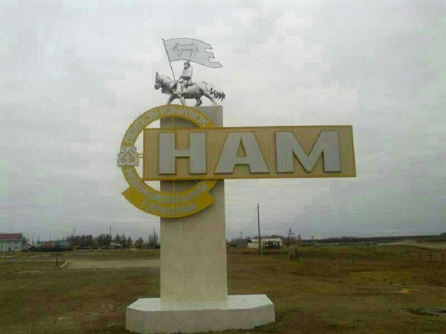 Намский улус