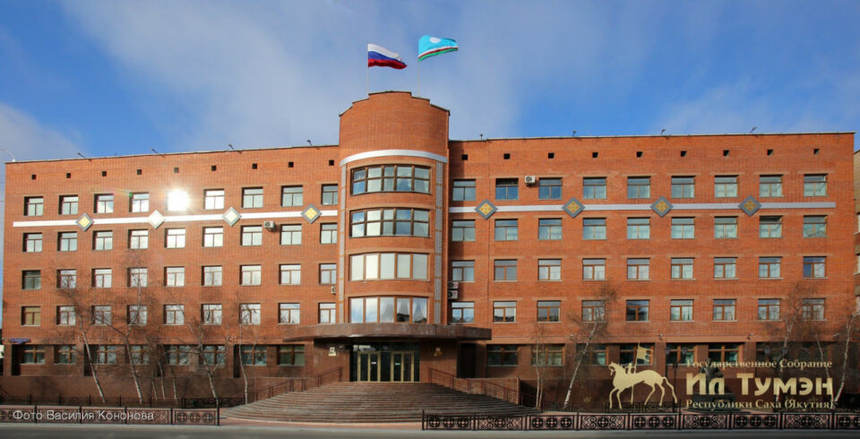 Парламент Якутии утвердил исполнение бюджета за 2020 год