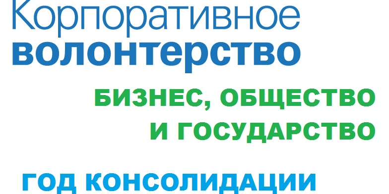 В Якутске пройдет первый форум корпоративного волонтерства