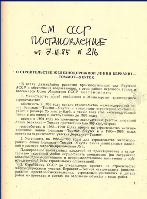Постановление Совмина СССР о начале строительства ж/д Беркакит-Томмот-Якутск от 8 марта 1985 года.<br>Фото: Национальный архив РС(Я)