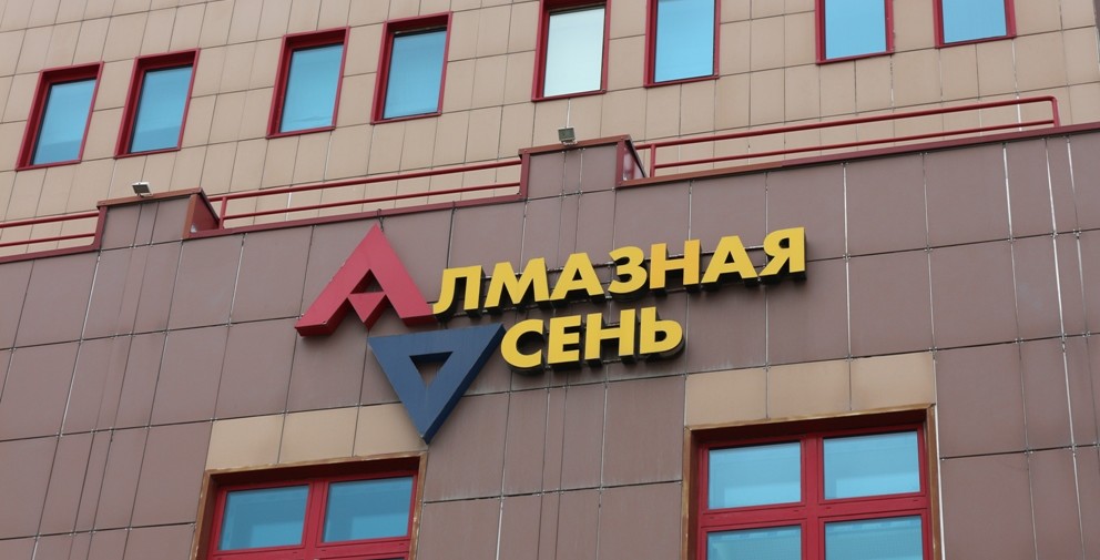 Набсовет АЛРОСА одобрил сделку по продаже НПФ «Алмазная осень»