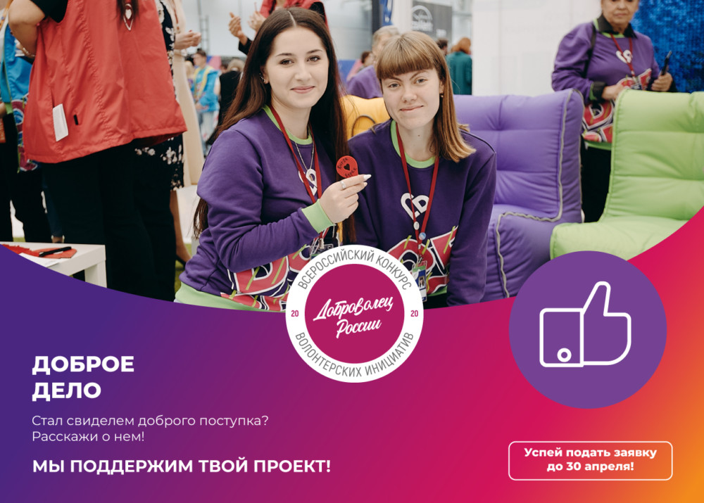 Продолжается заявочная кампания конкурса «Доброволец России – 2020»