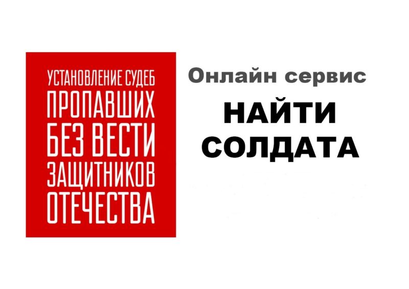 Народный проект установление судеб пропавших без вести защитников отечества