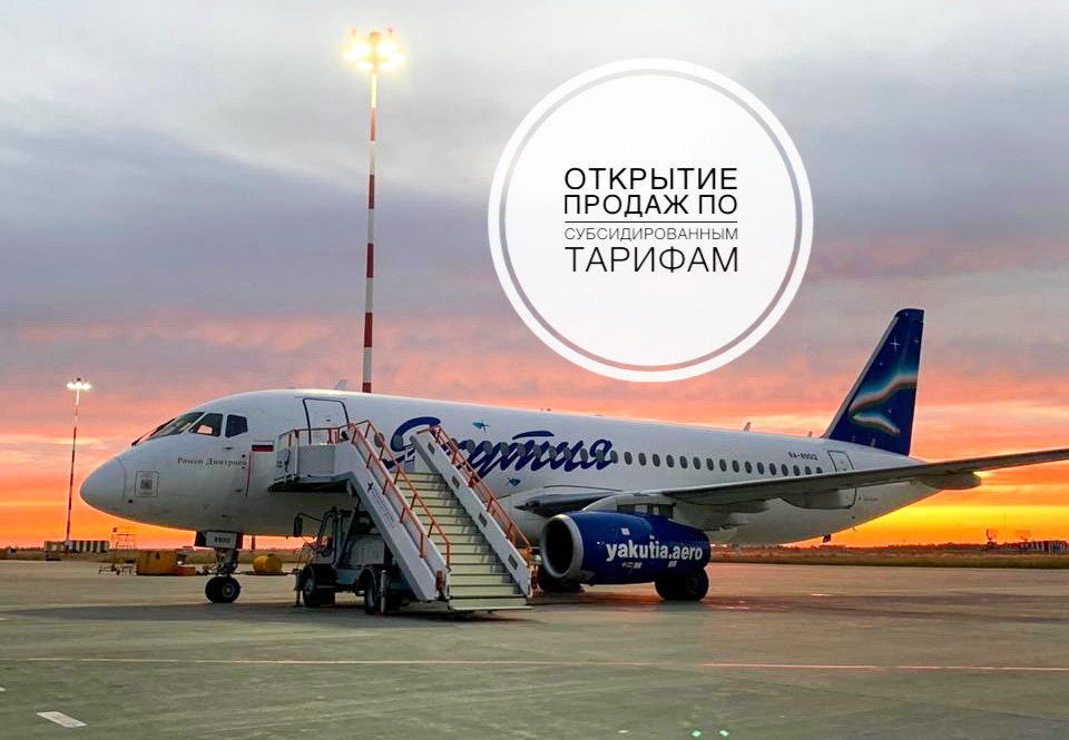 Авиакомпания “Якутия” открыла продажу билетов по субсидированным тарифам