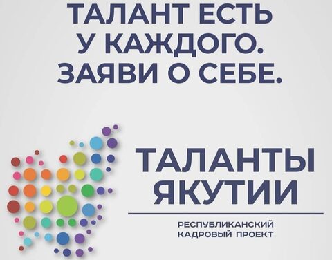 Прямой эфир с организаторами конкурса «Таланты Якутии» состоится 22 октября