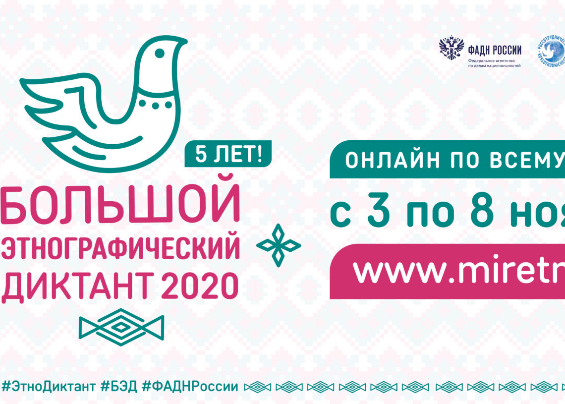 Этнографический диктант 23 год. Этнодиктант 2020. Этнографический диктант 2020. Большой этнографический диктант 2020. Логотип этнографический диктант 2020.