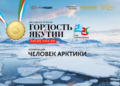 Гордость Якутии: Срок приема заявок на номинацию «Человек Арктики» продлен до 25 октября включительно