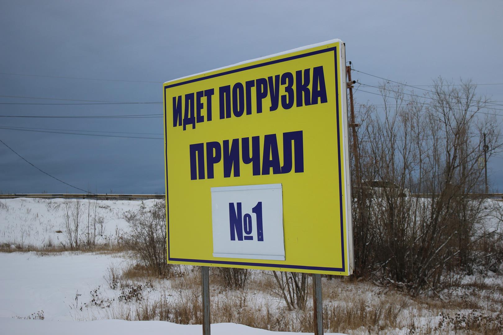 Заезжающих встречает стенд, который сообщает о причале, где идет загрузка