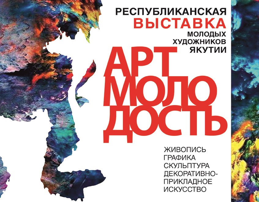 В Якутске открывается выставка начинающих художников «Арт-молодость»