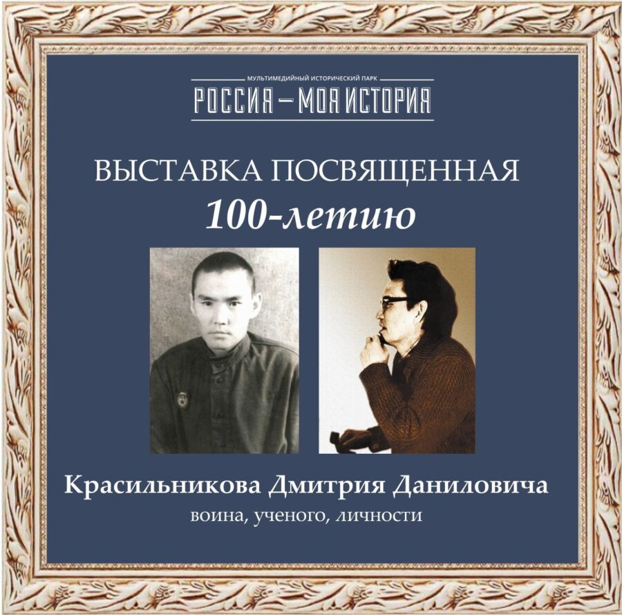 Дмитрий Красильников, выставка, исторический парк Россия - моя история