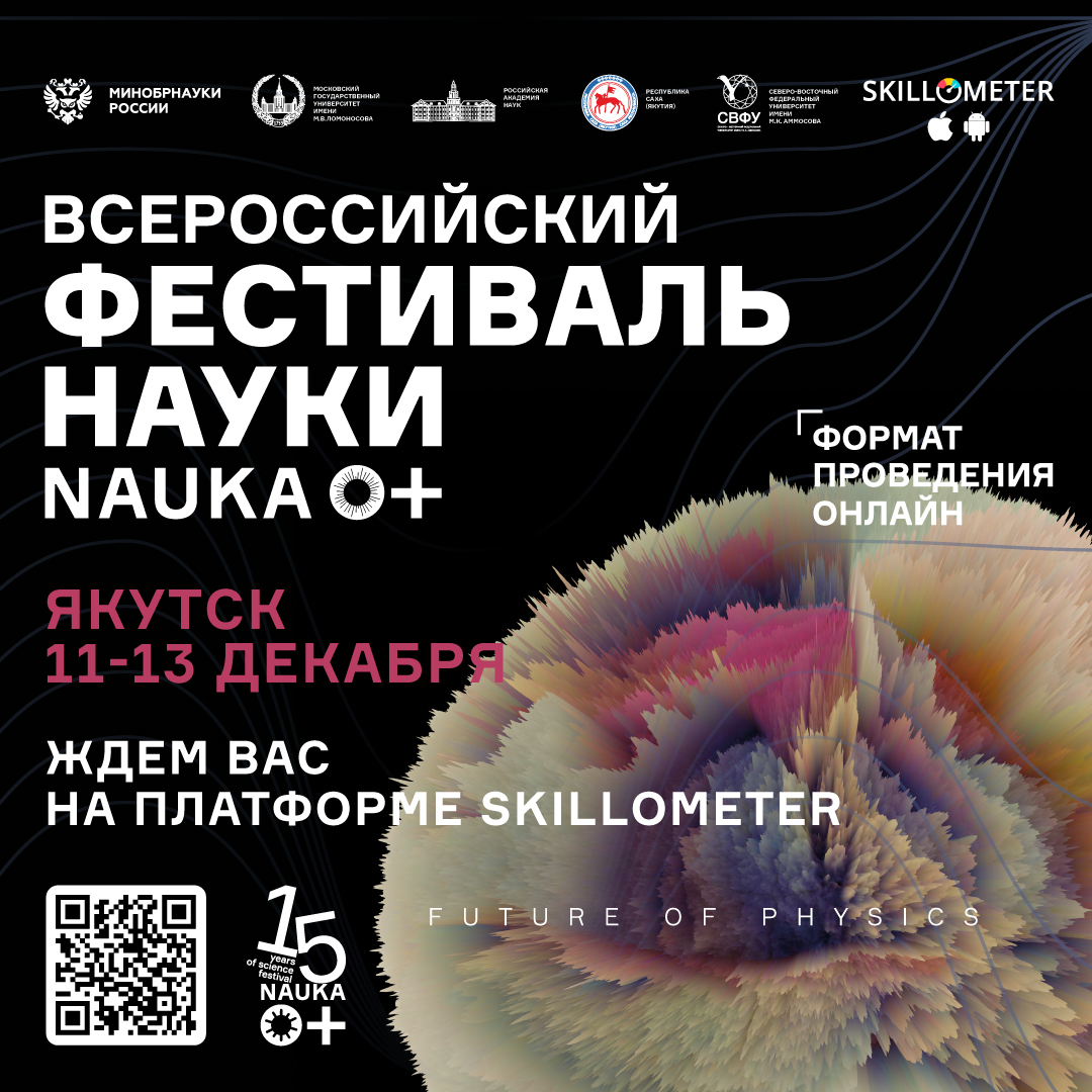 Фестиваль науки «NAUKA 0+» пройдет в Якутии