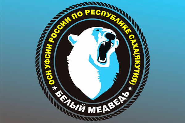 Якутский спецназ УФСИН «Белый медведь» занял второе место в конкурсе эмблем