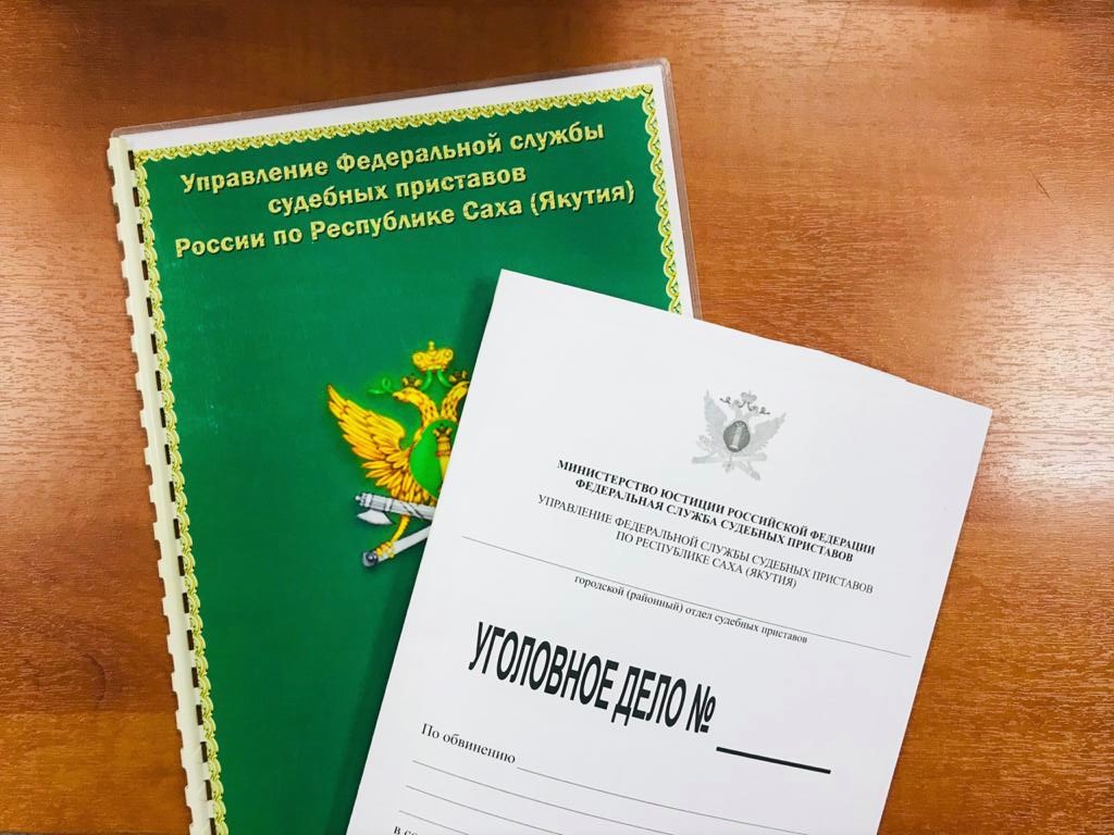 УФССП по РС(Я) — Новости Якутии и Якутска — свежие новости онлайн на сайте  ysia.ru — ЯСИА